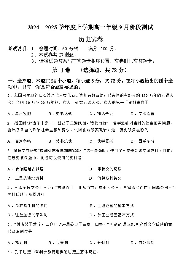 吉林省公主岭市第一中学校2024-2025学年高一上学期9月月考历史试题(含解析)第1页