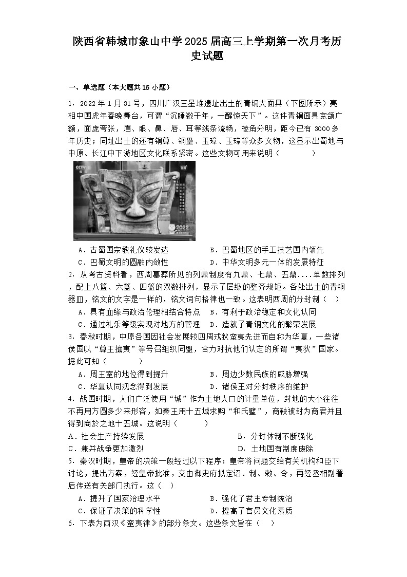陕西省韩城市象山中学2025届高三上学期第一次月考历史试题第1页