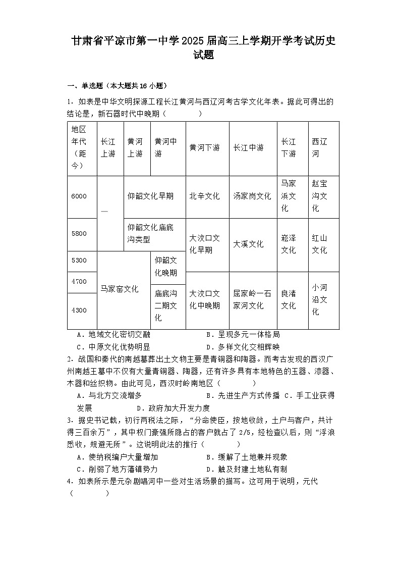 甘肃省平凉市第一中学2025届高三上学期开学考试历史试题第1页
