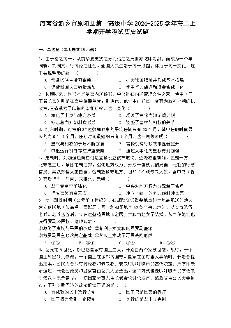 河南省新乡市原阳县第一高级中学2024-2025学年高二上学期开学考试历史试题01