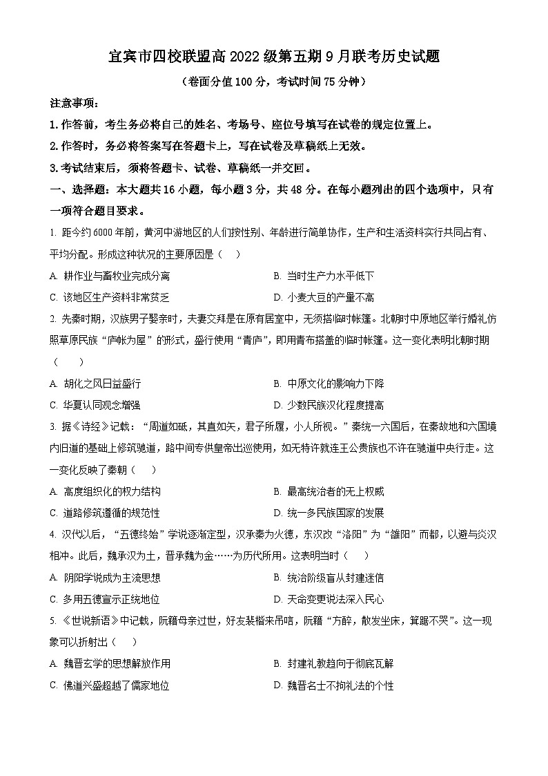 四川省宜宾市四校联盟2024-2025学年高三上期9月联考历史试题(Word版附答案)01