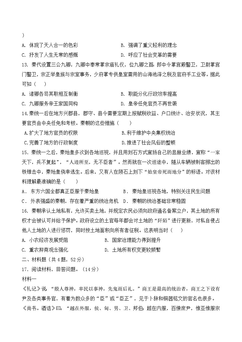 河北省安平中学2024-2025学年高一上学期9月月考历史试题03
