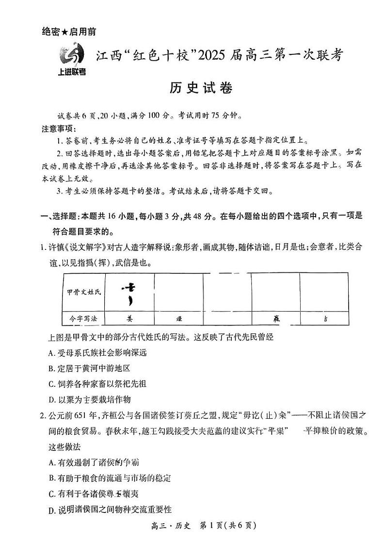 历史丨江西省上进联考“红色十校”2025届高三9月第一次联考历史试卷及答案第1页