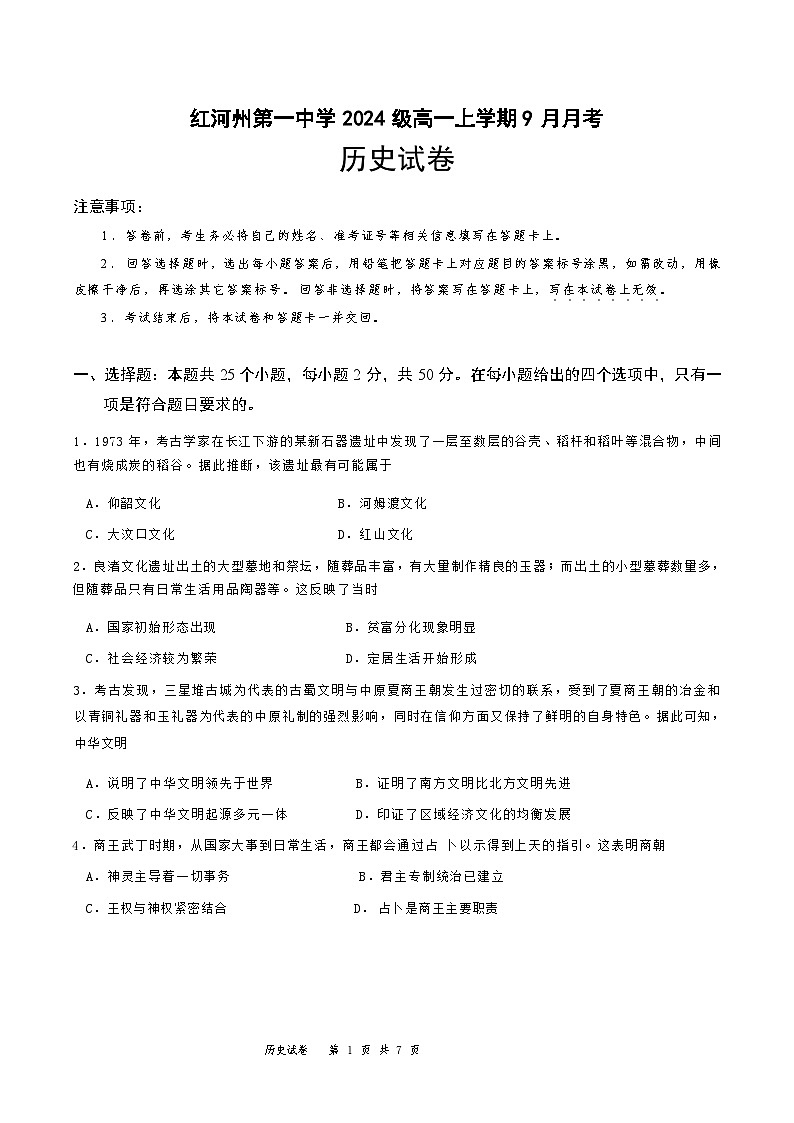云南省红河哈尼族彝族自治州第一中学2024-2025学年高一上学期9月月考历史试题第1页