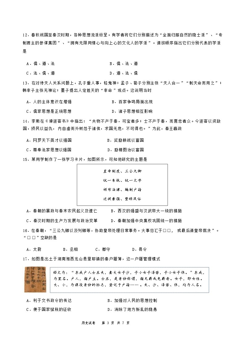 云南省红河哈尼族彝族自治州第一中学2024-2025学年高一上学期9月月考历史试题第3页