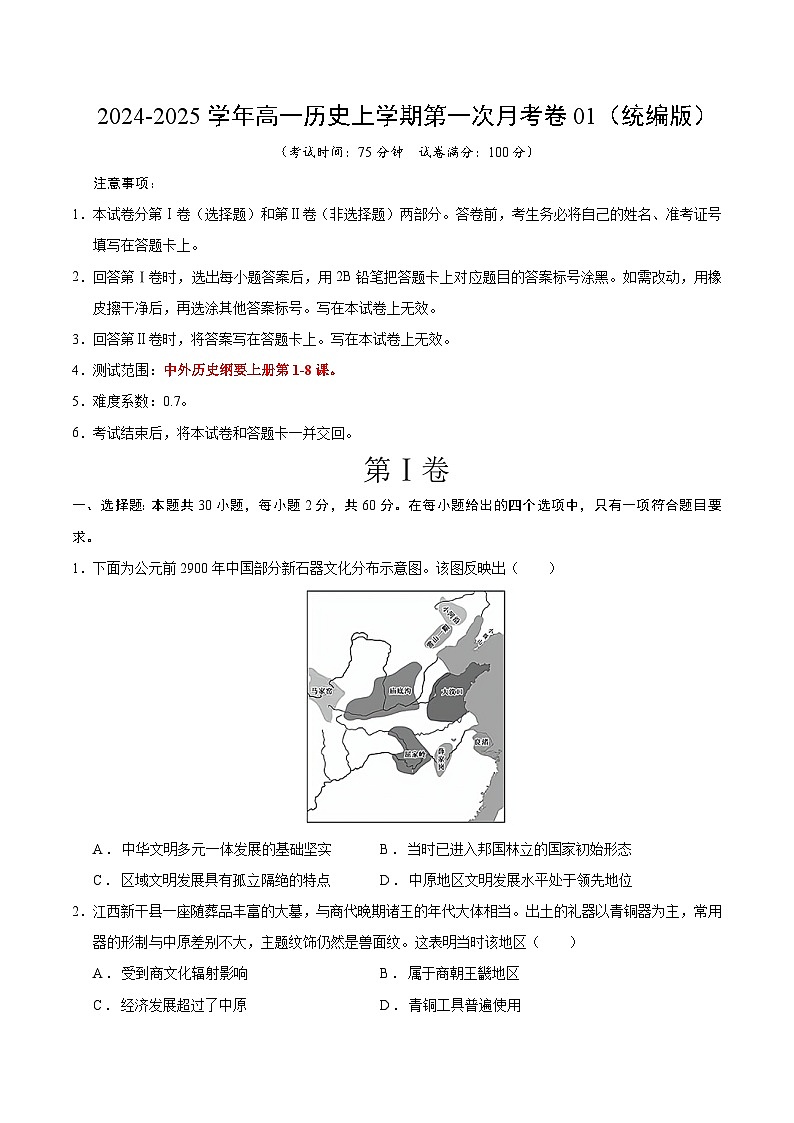 高一历史第一次月考卷01(考试版A4)【测试范围:1-8课】(统编版2019)第1页