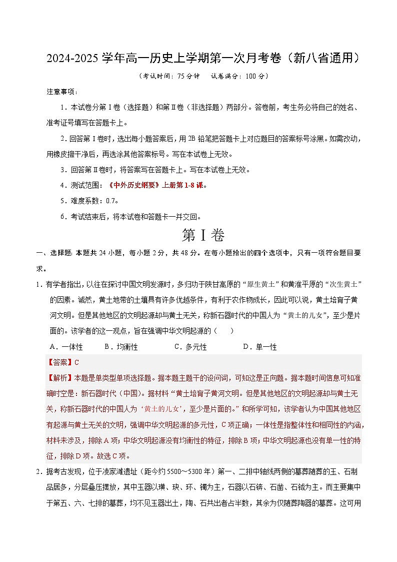高一历史第一次月考卷(全解全析)(新八省通用)第1页