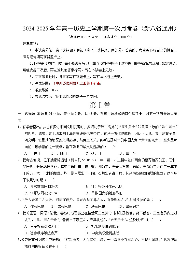 高一历史第一次月考卷(考试版A4)【测试范围:1-8课】(新八省通用)第1页