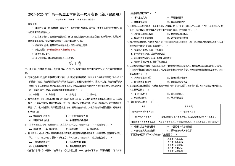 高一历史第一次月考卷(考试版A3)【测试范围:1-8课】(新八省通用)第1页