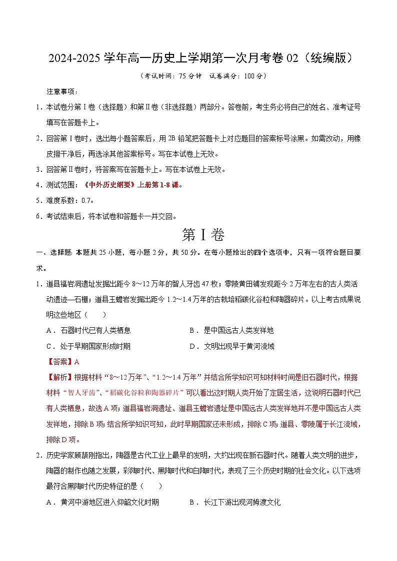 高一历史第一次月考卷02(全解全析)(统编版2019)第1页