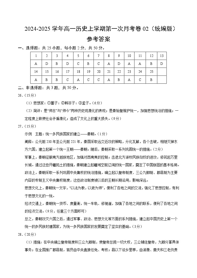高一历史第一次月考卷02(参考答案)(统编版2019)第1页