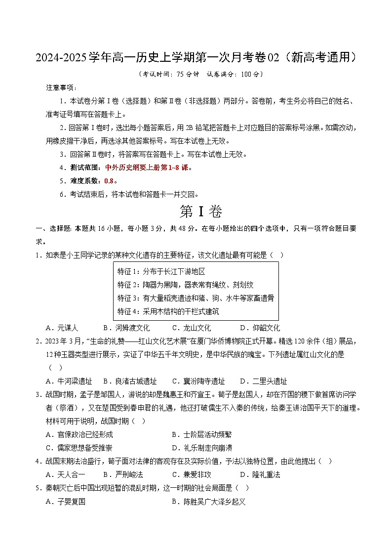 高一历史第一次月考卷02(考试版A4)(新高考通用)第1页