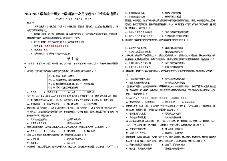 高一历史第一次月考卷02(考试版A3)(新高考通用)第1页