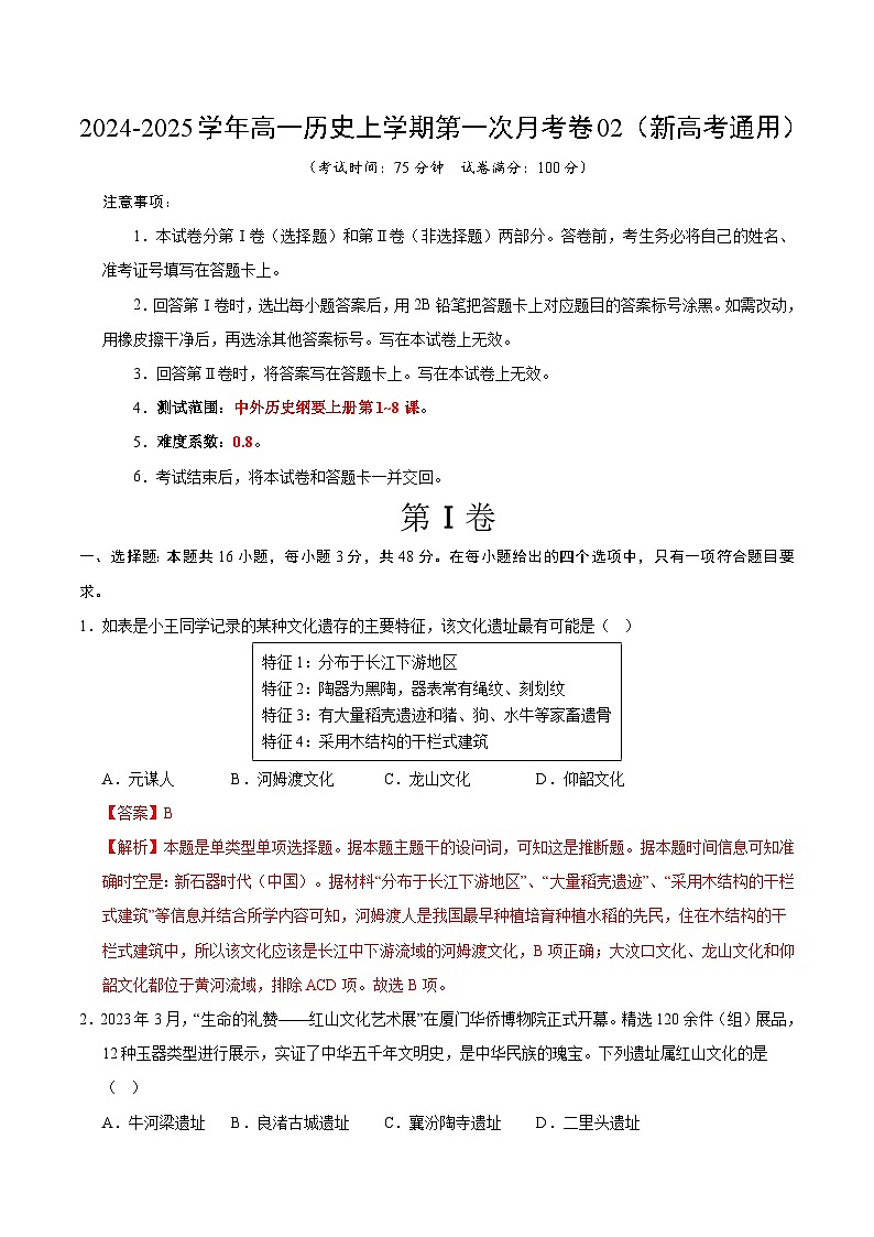 高一历史第一次月考卷02(全解全析)(新高考通用)第1页