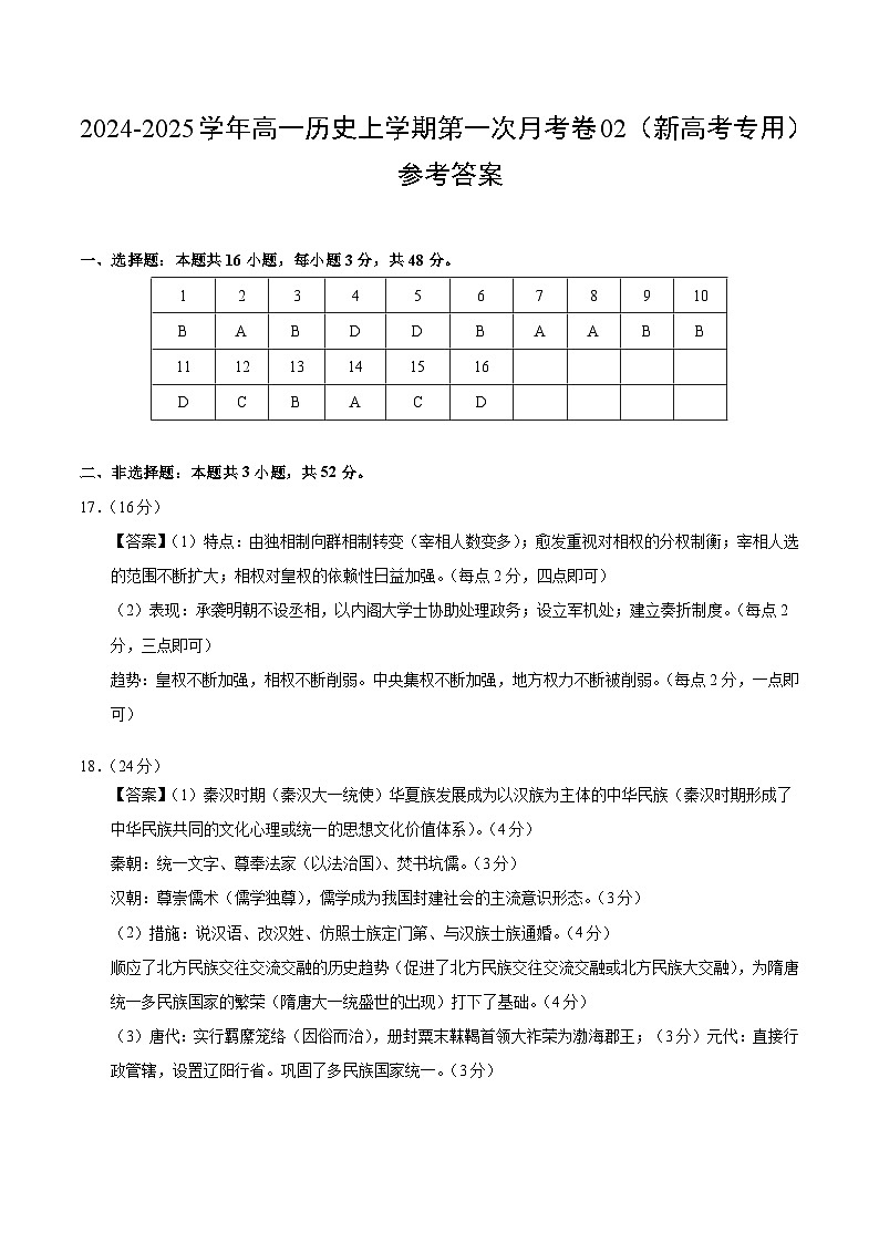 高一历史第一次月考卷02(参考答案)(新高考通用)第1页