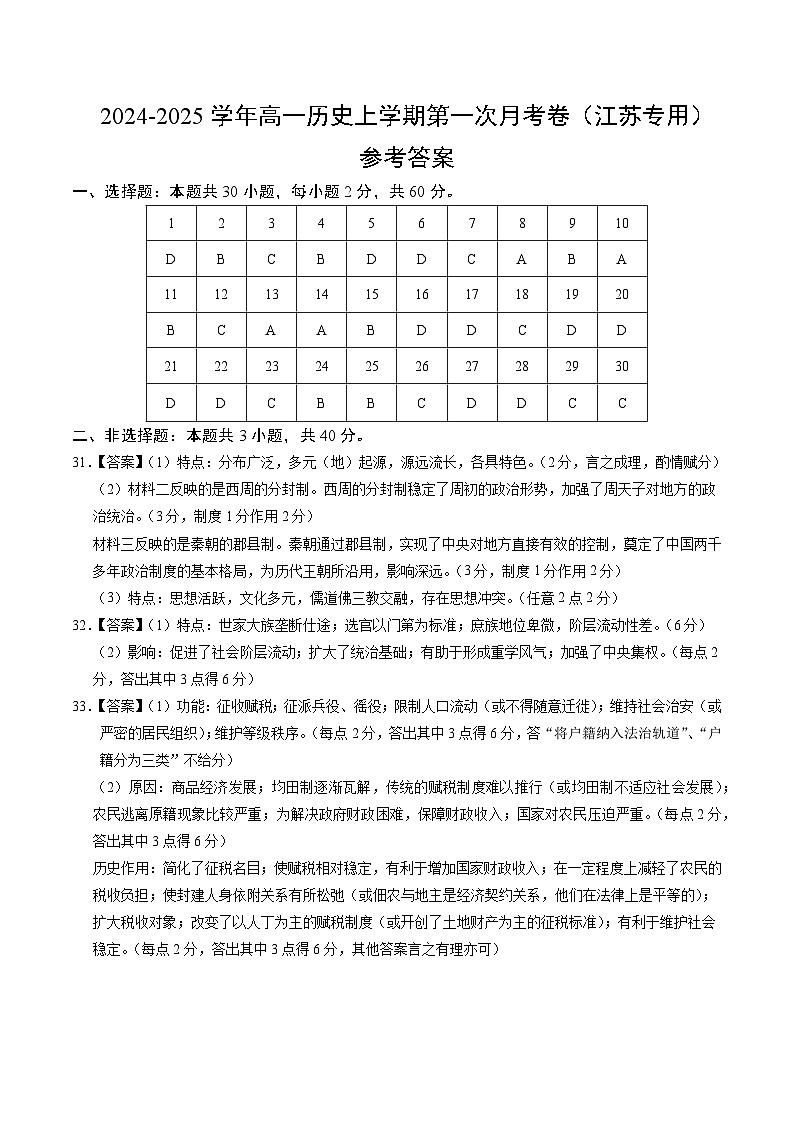 统编版高中历史高一上学期第一次月考试卷(江苏专用,纲要上1-8课)含答案解析01