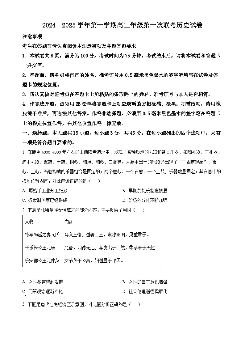 江苏省淮安市2024-2025学年高三上学期第一次联考(开学)历史试题(原卷版)第1页