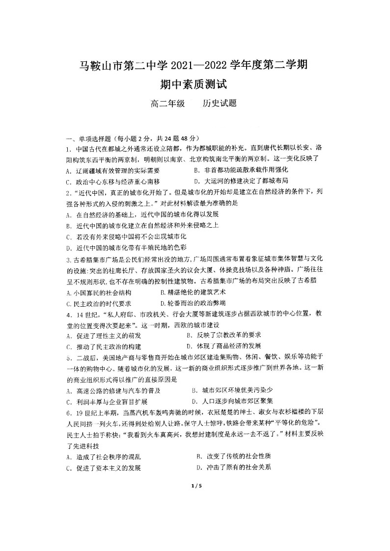 安徽省马鞍山市第二中学2021-2022学年高二下学期期中素质测试历史试题01
