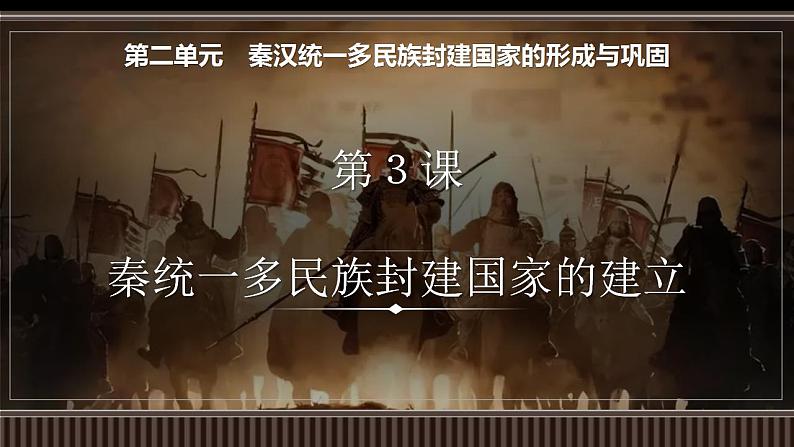 新高考历史一轮复习备课课件 第03讲秦统一多民族封建国家的建立(含答案)第1页