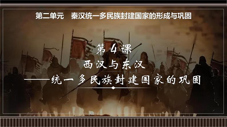 新高考历史一轮复习备课课件 第04讲+西汉与东汉——统一多民族封建国家的巩固(含答案)第1页