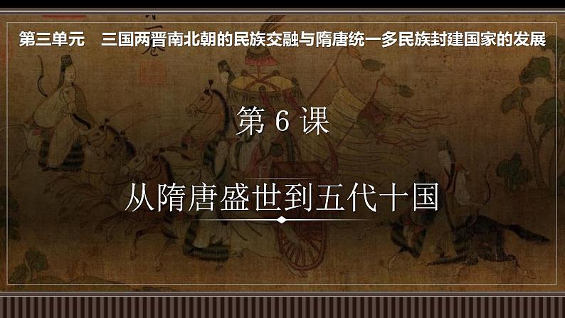 新高考历史一轮复习备课课件 第06讲从隋唐盛世到五代十国(含答案)第1页