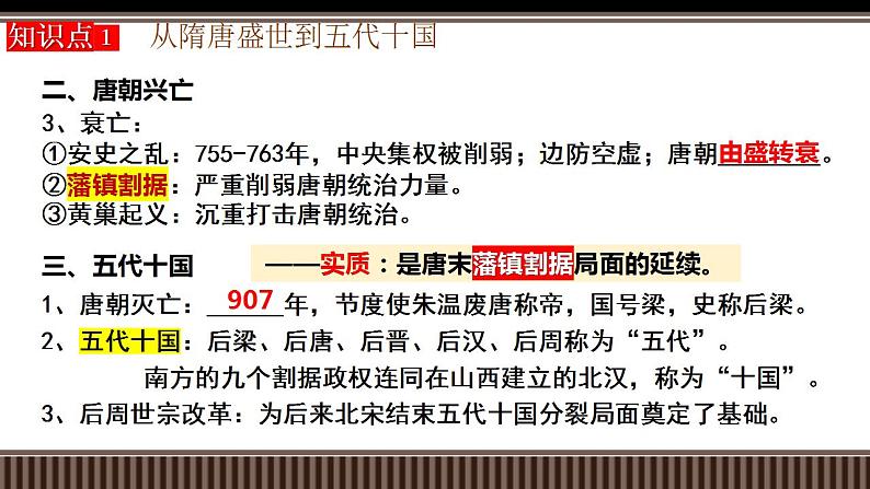 新高考历史一轮复习备课课件 第06讲从隋唐盛世到五代十国(含答案)第5页