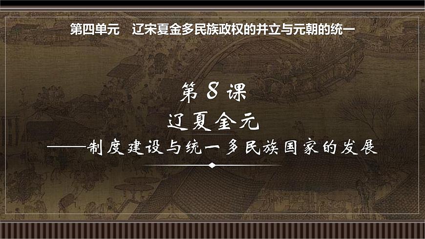 新高考?xì)v史一輪復(fù)習(xí)備課課件 第08講+遼宋夏金元——制度建設(shè)與統(tǒng)一多民族國家的發(fā)展(含答案)第1頁