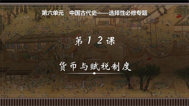 新高考历史一轮复习备课课件 第12讲+中国古代史选择性必修专题——货币与赋税制度(含答案)01
