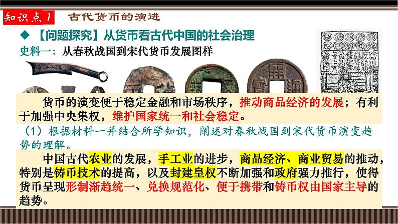 新高考历史一轮复习备课课件 第12讲+中国古代史选择性必修专题——货币与赋税制度(含答案)04