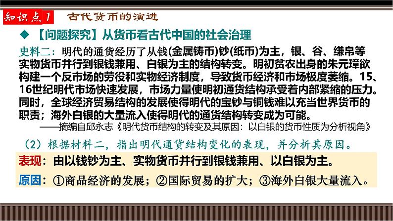 新高考历史一轮复习备课课件 第12讲+中国古代史选择性必修专题——货币与赋税制度(含答案)05