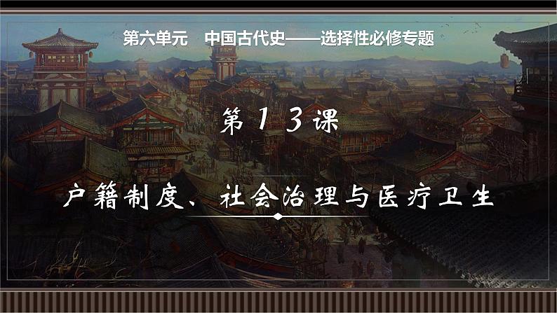 新高考历史一轮复习备课课件 第13讲+中国古代史选择性必修专题——户籍制度、社会治理与医疗卫生(含答案)01