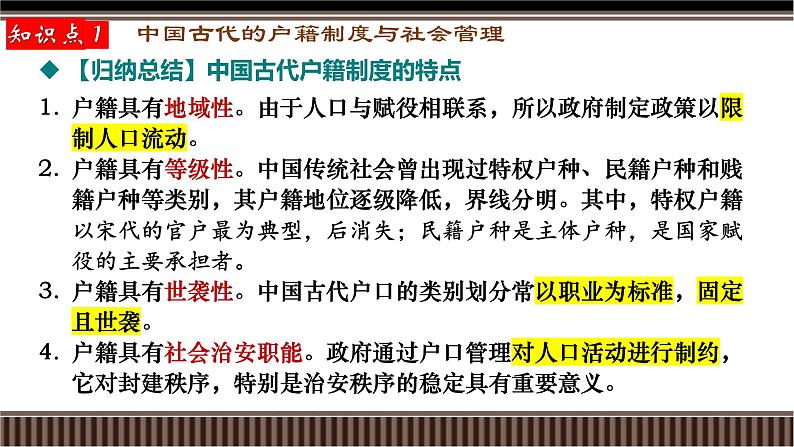 新高考历史一轮复习备课课件 第13讲+中国古代史选择性必修专题——户籍制度、社会治理与医疗卫生(含答案)06