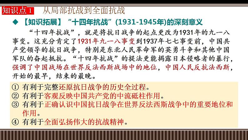 新高考历史一轮复习备课课件 第20讲中华民族的抗日战争(1931-1945)(含答案)第4页