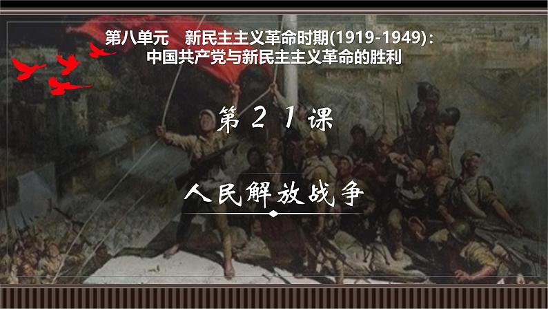 新高考历史一轮复习备课课件 第21讲+人民解放战争(含答案)01