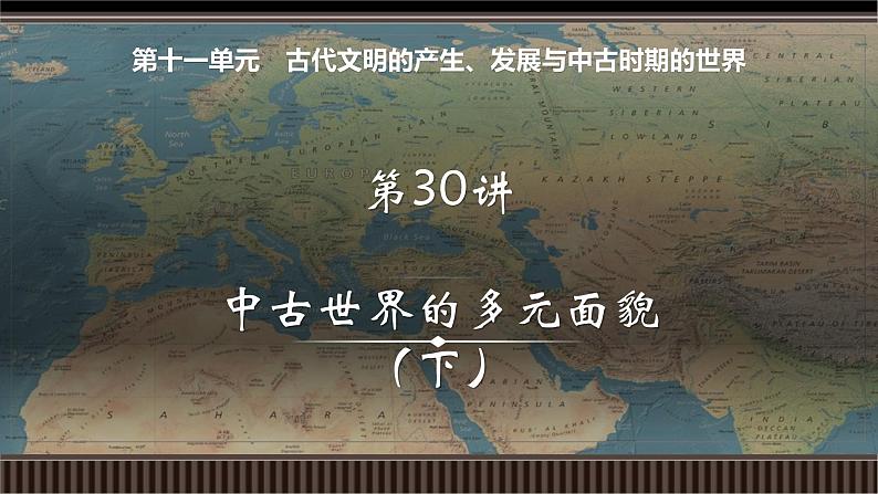 新高考历史一轮复习备课课件 第30讲+中古世界的多元面貌(下)(含答案)01