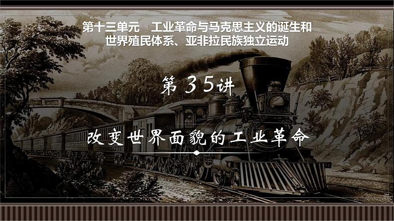 新高考历史一轮复习备课课件 第35讲+改变世界面貌的工业革命(含答案)01