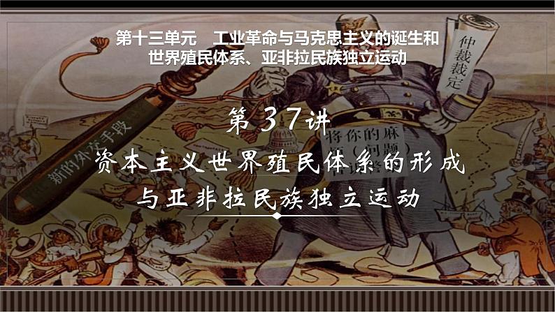 新高考历史一轮复习备课课件 第37讲+资本主义世界殖民体系的形成与亚非拉民族独立运动(含答案)第1页