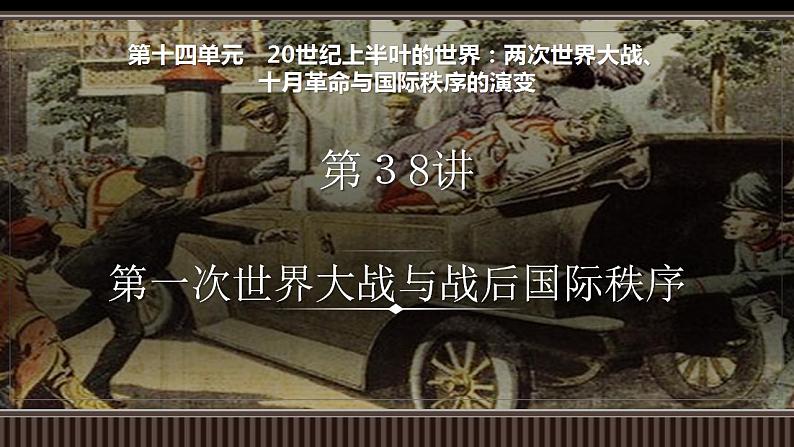 新高考历史一轮复习备课课件 第38讲第一次世界大战与战后国际秩序(含答案)第1页