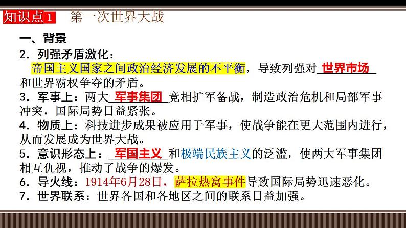 新高考历史一轮复习备课课件 第38讲第一次世界大战与战后国际秩序(含答案)第6页
