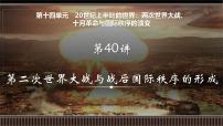 新高考历史一轮复习备课课件 第40讲+第二次世界大战与战后国际秩序的形成（含答案）