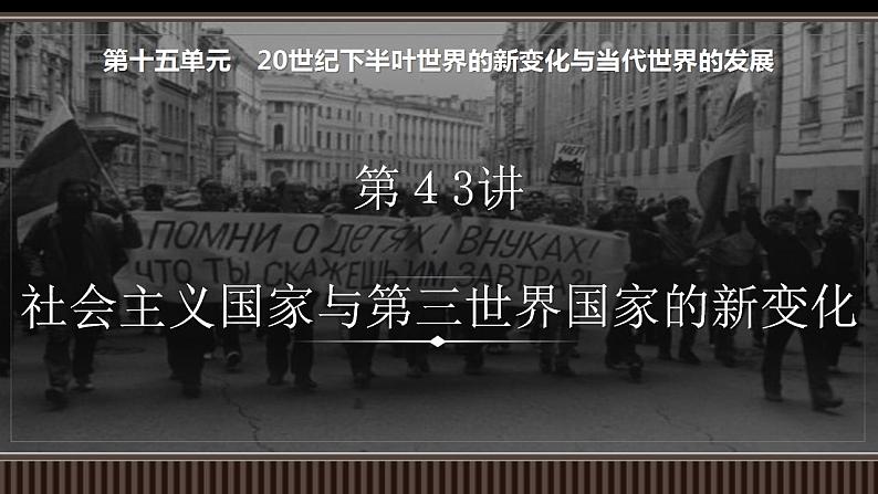 新高考历史一轮复习备课课件 第43讲社会主义国家与第三世界国家的新变化(含答案)第1页