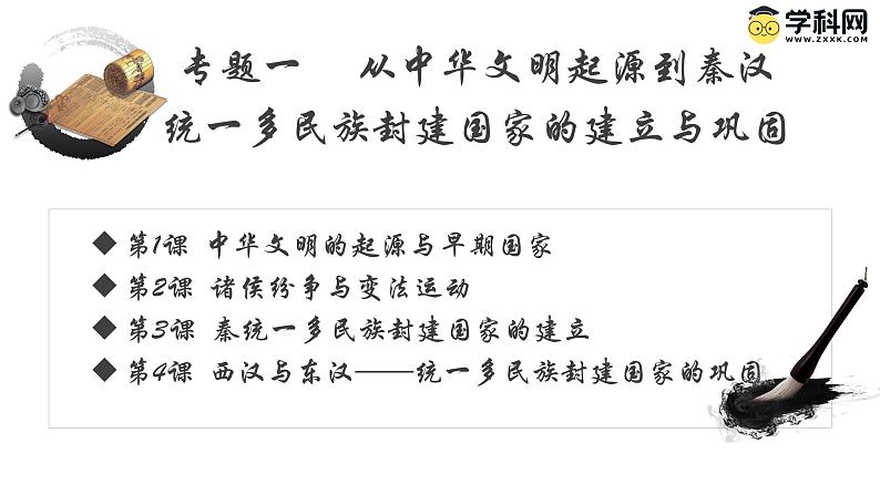 【史料学与考】新高考历史一轮复习素养提升探究课件 专题1.1+中华文明的起源与早期国家第1页