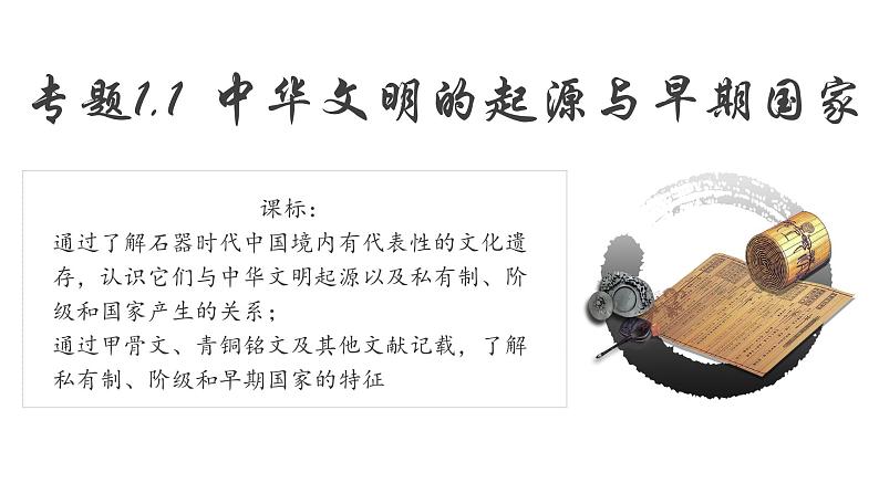【史料学与考】新高考历史一轮复习素养提升探究课件 专题1.1+中华文明的起源与早期国家第2页