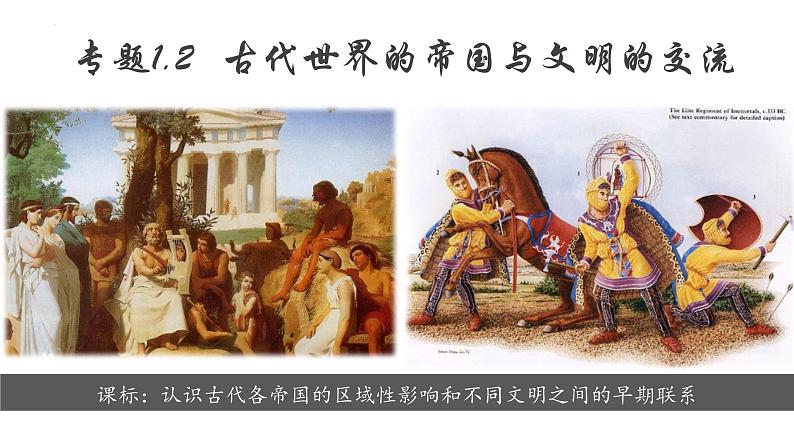 【史料学与考】新高考历史一轮复习素养提升探究课件 专题1.2+古代世界的帝国与文明的交流第1页