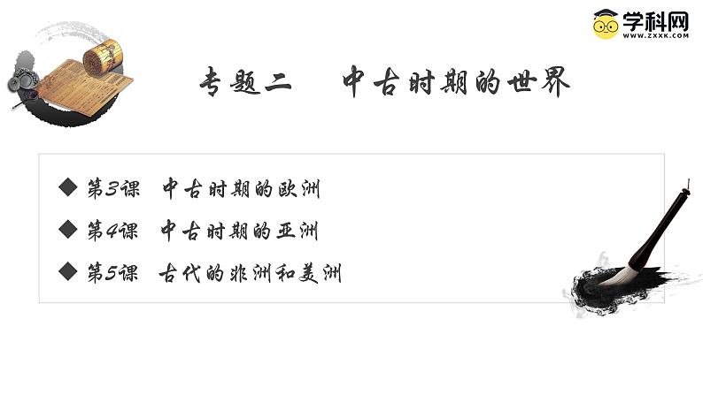 【史料学与考】新高考历史一轮复习素养提升探究课件专题2.1+中古时期的欧洲第1页