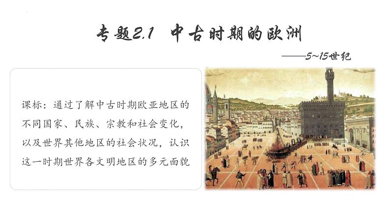 【史料学与考】新高考历史一轮复习素养提升探究课件专题2.1+中古时期的欧洲第2页