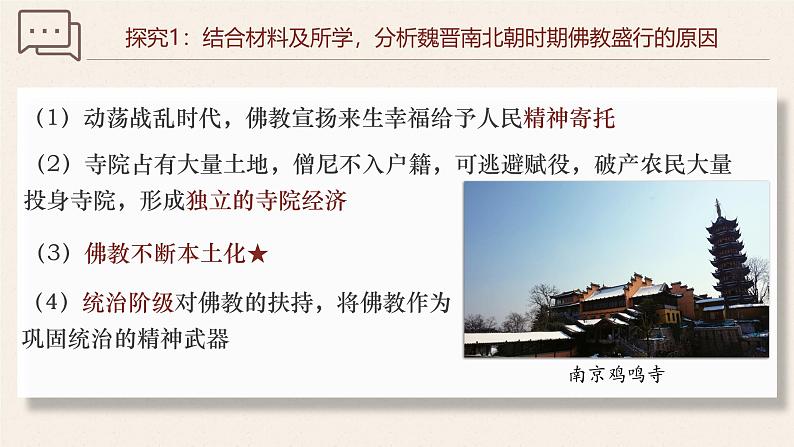 【史料学与考】新高考历史一轮复习素养提升探究课件专题2.4+三国至隋唐的文化第6页