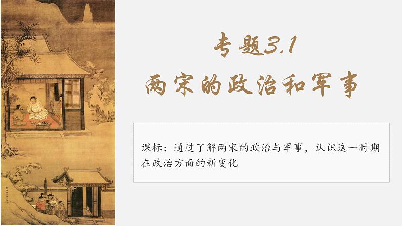 【史料学与考】新高考历史一轮复习素养提升探究课件专题3.1+两宋的政治和军事第3页