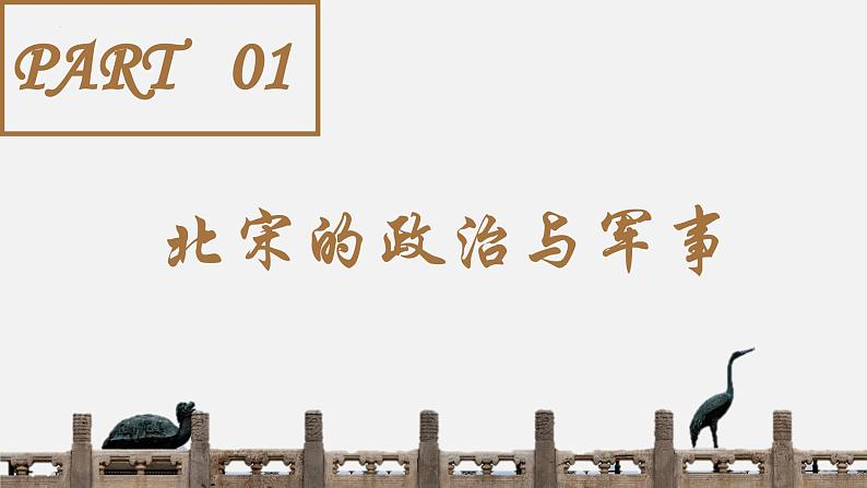 【史料学与考】新高考历史一轮复习素养提升探究课件专题3.1+两宋的政治和军事第5页