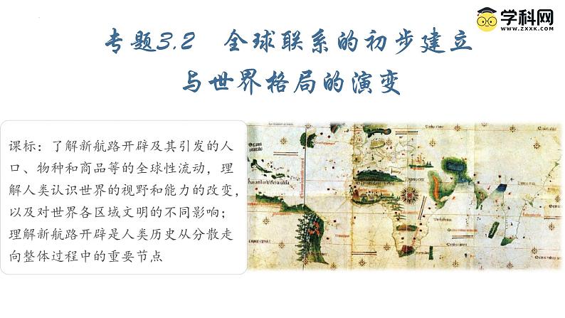 【史料学与考】新高考历史一轮复习素养提升探究课件专题3.2+全球联系的初步建立与世界格局的演变第1页